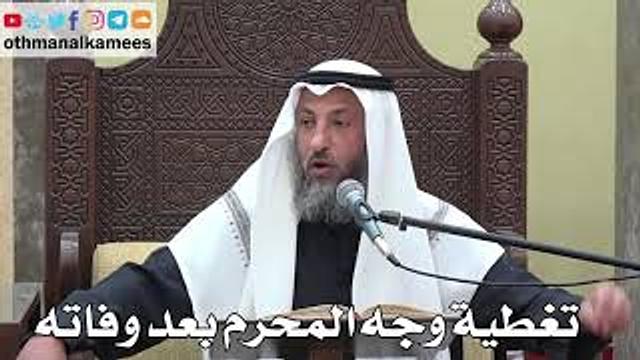 1007 - تغطية وجه المحرم بعد وفاته - عثمان الخميس - دليل الطالب