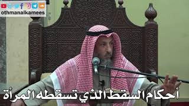 1004 - أحكام السقط الذي تسقطه المرأة - عثمان الخميس - دليل الطالب