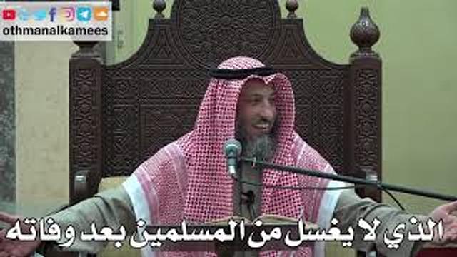 1002 - الذي لا يغسل من المسلمين بعد وفاته - عثمان الخميس - دليل الطالب