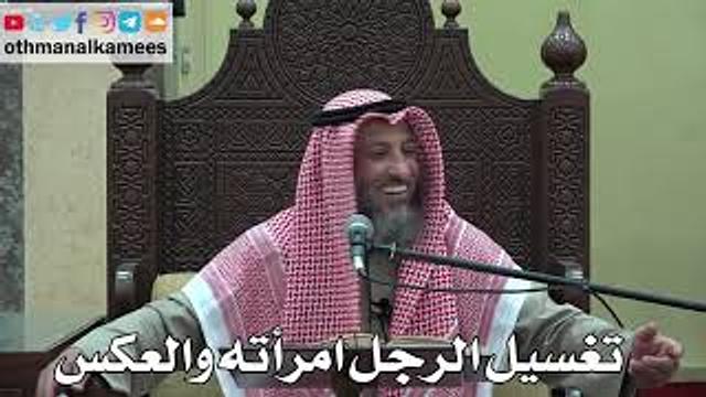 997 - تغسيل الرجل امرأته والعكس - عثمان الخميس - دليل الطالب
