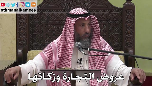 1072 - عروض التجارة وزكاتها - عثمان الخميس - دليل الطالب