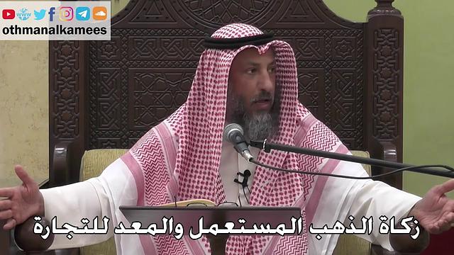 1066 - زكاة الذهب المستعمل والمعد للتجارة - عثمان الخميس - دليل الطالب