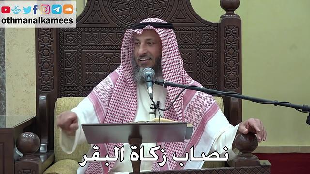 1057 - نصاب زكاة البقر - عثمان الخميس - دليل الطالب