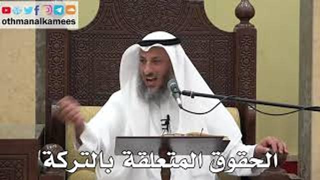 1053 - الحقوق المتعلقة بالتركة - عثمان الخميس - دليل الطالب