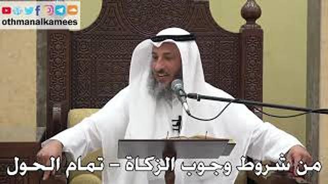1050 - من شروط وجوب الزكاة ( تمام الحول ) - عثمان الخميس - دليل الطالب