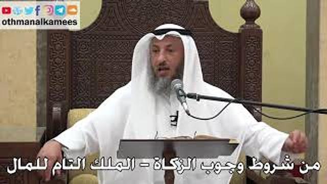1049 - من شروط وجوب الزكاة ( الملك التام للمال ) - عثمان الخميس - دليل الطالب
