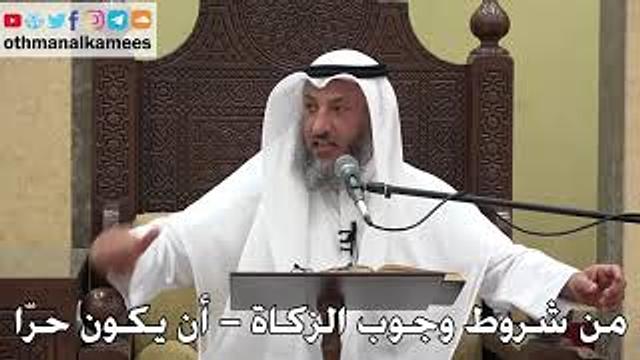 1047 - من شروط وجوب الزكاة ( أن يكون حرّا ) - عثمان الخميس - دليل الطالب