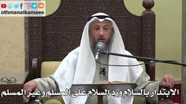 1042 - الابتدار بالسلام ورد السلام على المسلم وغير المسلم - عثمان الخميس - دليل الطالب