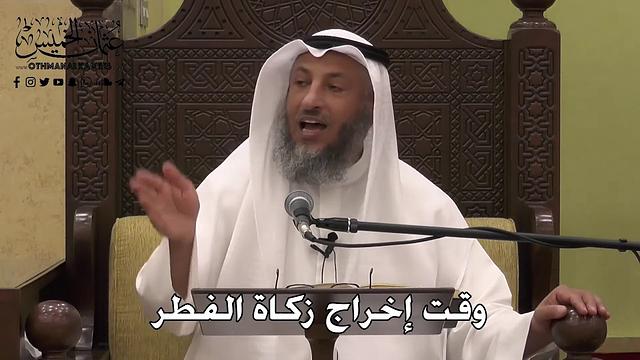 1100 - وقت إخراج زكاة الفطر - عثمان الخميس - دليل الطالب