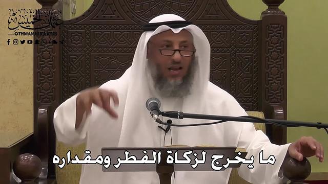 1101 - ما يخرج لزكاة الفطر ومقداره - عثمان الخميس - دليل الطالب