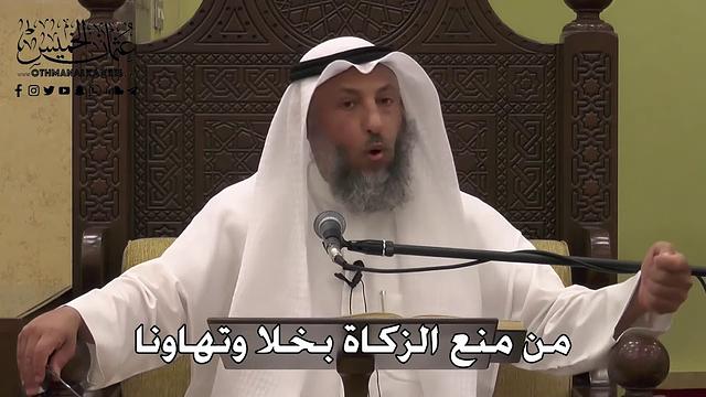 1106 - من منع الزكاة بخلا وتهاونا - عثمان الخميس - دليل الطالب