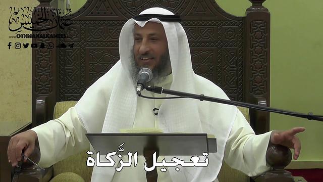 1119 - تعجيل الزَّكاة - عثمان الخميس - دليل الطالب