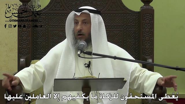 1121 - يُعْطى المستحقون للزكاة ما يكفيهم إلا العاملين عليها - عثمان الخميس - دليل الطالب