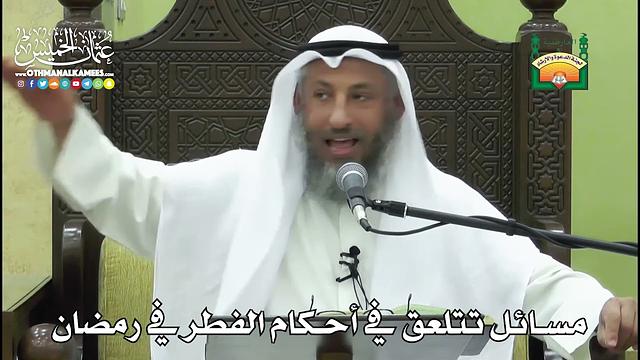 1147 - مسائل تتلعق في أحكام الفطر في رمضان - عثمان الخميس