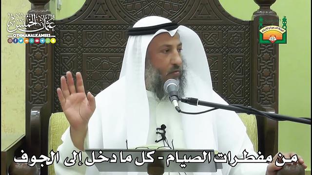 1159- من مفطرات الصيام - كل ما دخل إلى الجوف - عثمان الخميس