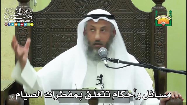 1160- مسائل وأحكام تتعلق بمفطرات الصيام - عثمان الخميس