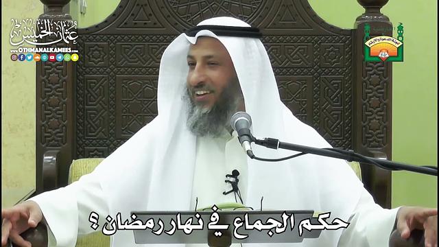 1162 - حكم الجماع في نهار رمضان ؟ - عثمان الخميس