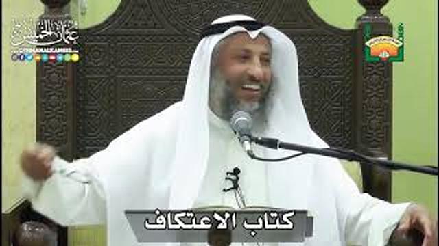 1168- كتاب الاعتكاف - عثمان الخميس