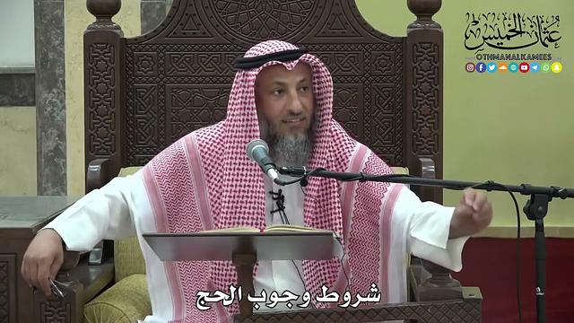 1171 - شروط وجوب الحج - عثمان الخميس