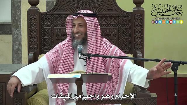 1185 - الإحرام وهو واجب من الميقات - عثمان الخميس