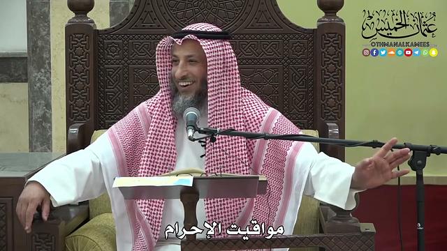 1186 - مواقيت الإحرام - عثمان الخميس