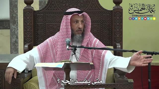 1192 - متى يفسد الحج ؟ - عثمان الخميس