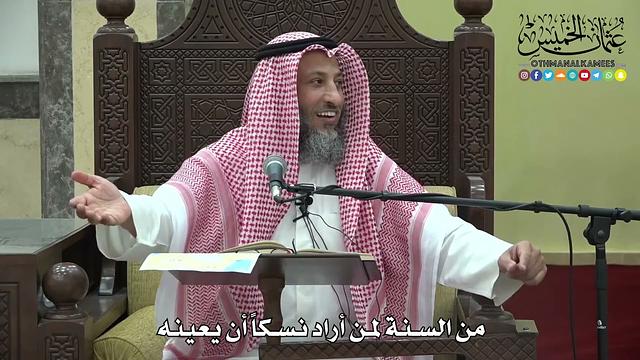 1205 - من السنة لمن أراد نسكاً أن يعينه - عثمان الخميس
