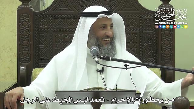 1208 - من محظورات الإحرام - تعمد لبس المخيط على الرجل - عثمان الخميس