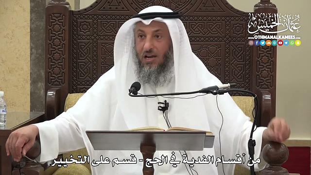 1228 - من أقسام الفدية في الحج - قسم على التخيير - عثمان الخميس