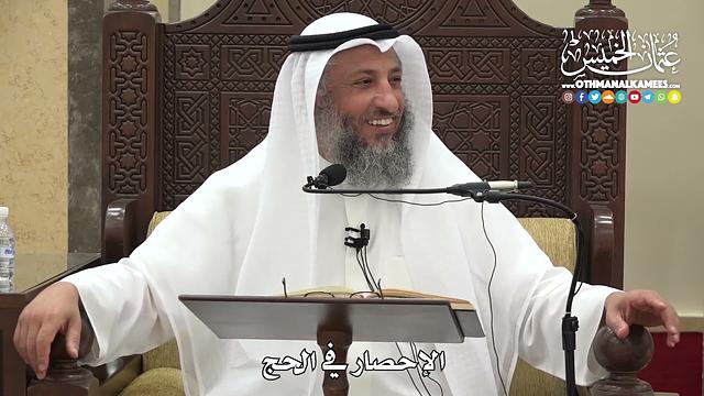 1230 - الإحصار في الحج - عثمان الخميس