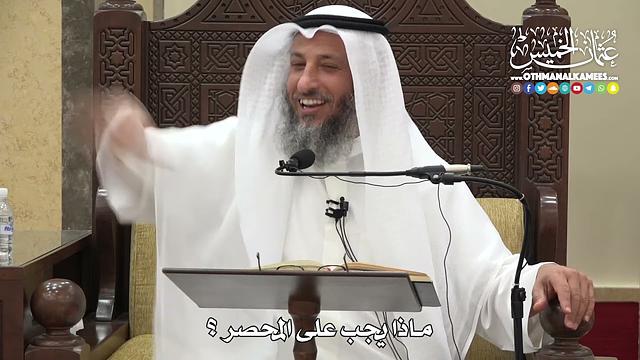 1231 - ماذا يجب على المحصر ؟ - عثمان الخميس