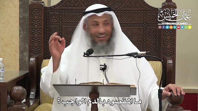 1239 - ما المقصود بالدم الواجب ؟ - عثمان الخميس