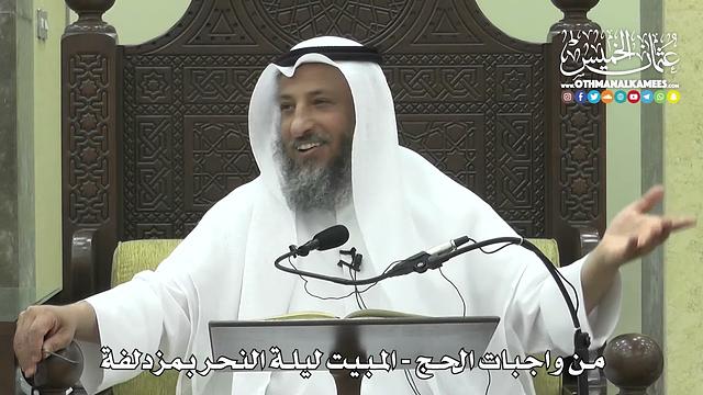 1250 - من واجبات الحج - المبيت ليلة النحر بمزدلفة - عثمان الخميس