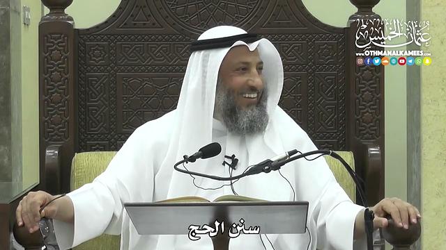 1257 - سنن الحج - عثمان الخميس