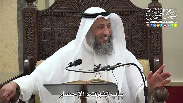 1275 - باب الفوات والإحصار - عثمان الخميس