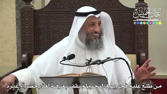 1277 - من طلع عليه فجر يوم النحر ولم يقف بعرفة لعذر حصر أو غيره - عثمان الخميس