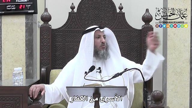 1305 - الأسرى من الكفار - عثمان الخميس