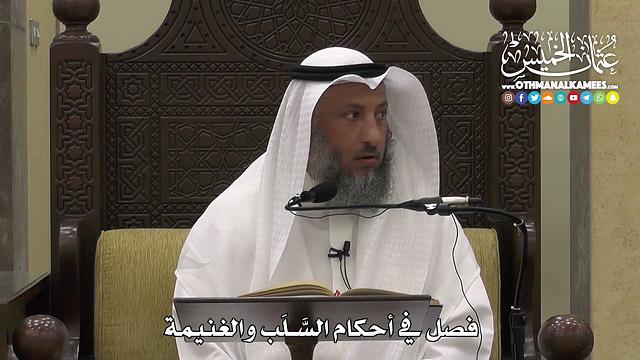 1307 - فصل في أحكام السَّلَب والغنيمة - عثمان الخميس