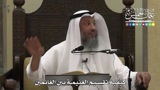 1308 - كيفية تقسيم الغنيمة بين الغانمين - عثمان الخميس