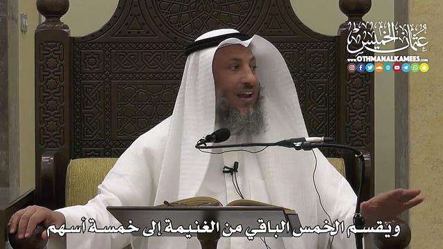 1310 - ويقسم الخمس الباقي من الغنيمة إلى خمسة أسهم - عثمان الخميس