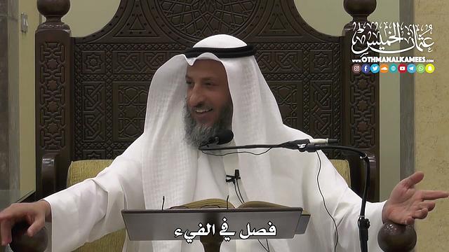 1311 - فصل في الفيء - عثمان الخميس