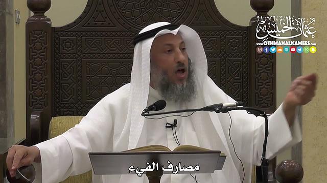 1312 - مصارف الفيء - عثمان الخميس