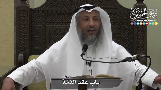 1317 - باب عقد الذمّة - عثمان الخميس