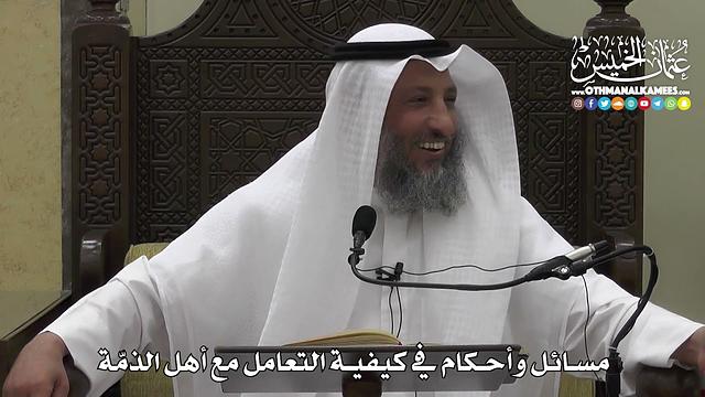 1329 - مسائل وأحكام في كيفية التعامل مع أهل الذمة - عثمان الخميس