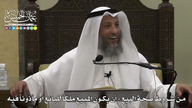 1336 - من شروط صحة البيع - أن يكون المبيع مملوكاً للبائع أو مأذوناً فيه - عثمان الخميس