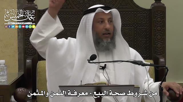1338 - من شروط صحة البيع - معرفة الثمن والمثمن - عثمان الخميس