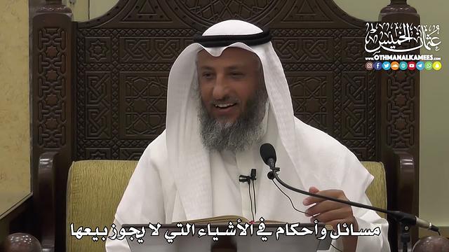 1344 - مسائل وأحكام في الأشياء التي لا يجوز بيعها - عثمان الخميس