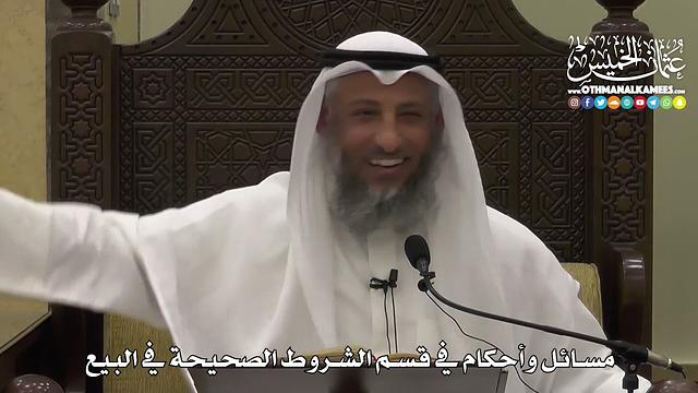 1354 - مسائل وأحكام في قسم الشروط الصحيحة في البيع - عثمان الخميس