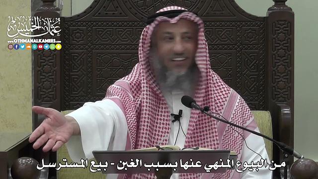 1365 - من البيوع المنهي عنها بسبب الغبن - بيع المسترسل - عثمان الخميس