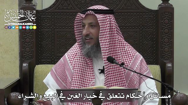 1366 - مسائل وأحكام تتعلق في خيار الغبن في البيع والشراء - عثمان الخميس